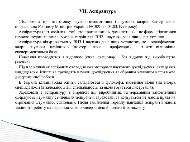 VІІ. Аспірантура (Положення про підготовку науково-педагогічних і наукових кадрів: Затверджене