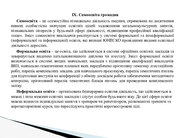 ІХ. Самоосвіта громадян Самоосвіта – це «самостійна пізнавальна діяльність людини,