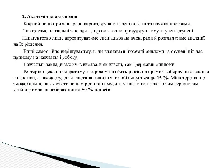 2. Академічна автономія Кожний виш отримав право впроваджувати власні освітні