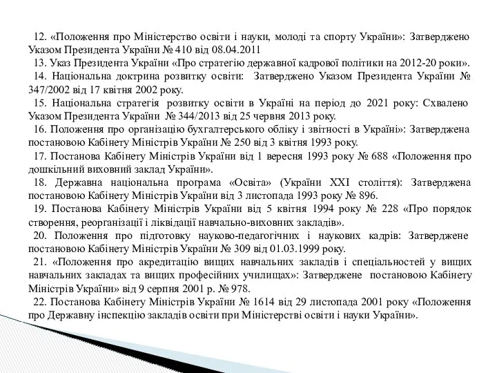 12. «Положення про Міністерство освіти і науки, молоді та спорту