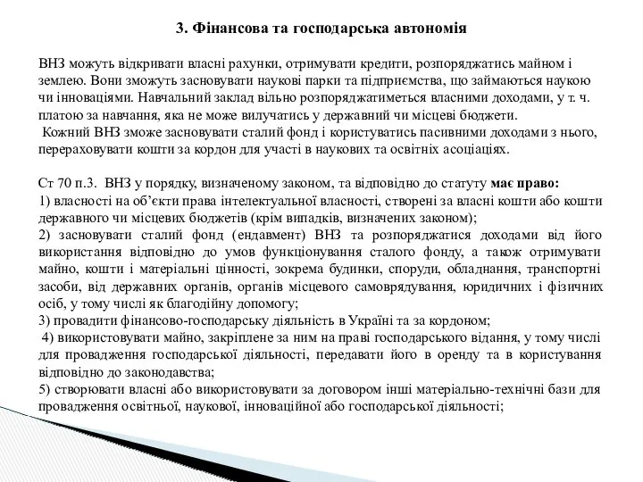 3. Фінансова та господарська автономія ВНЗ можуть відкривати власні рахунки,