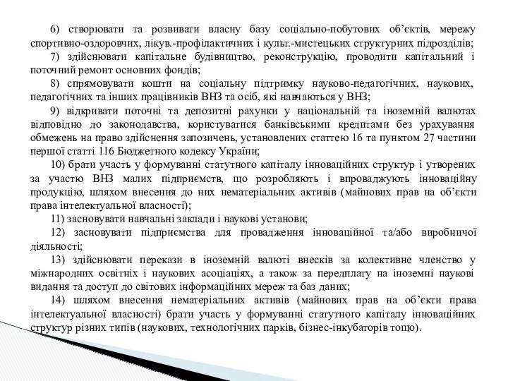 6) створювати та розвивати власну базу соціально-побутових об’єктів, мережу спортивно-оздоровчих,