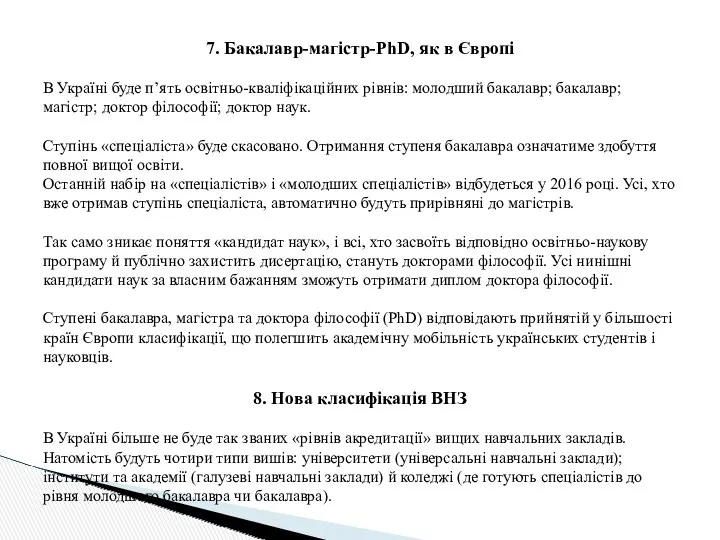 7. Бакалавр-магістр-PhD, як в Європі В Україні буде п’ять освітньо-кваліфікаційних