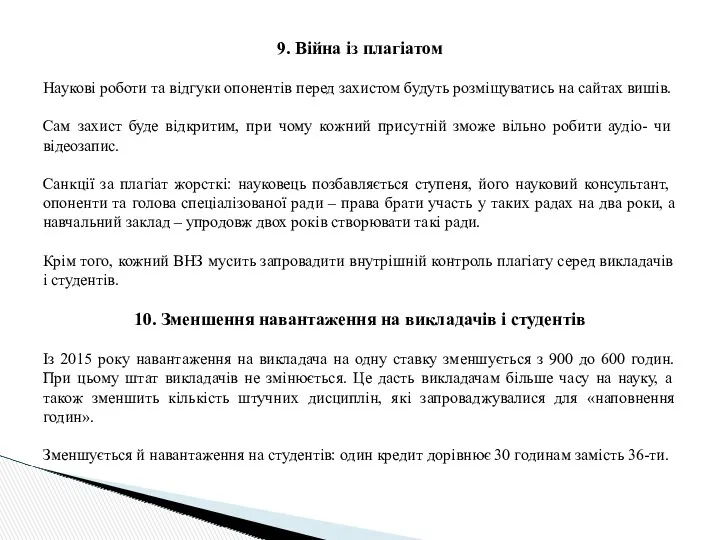 9. Війна із плагіатом Наукові роботи та відгуки опонентів перед