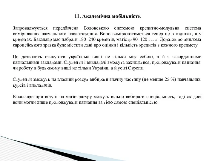 11. Академічна мобільність Запроваджується передбачена Болонською системою кредитно-модульна система вимірювання