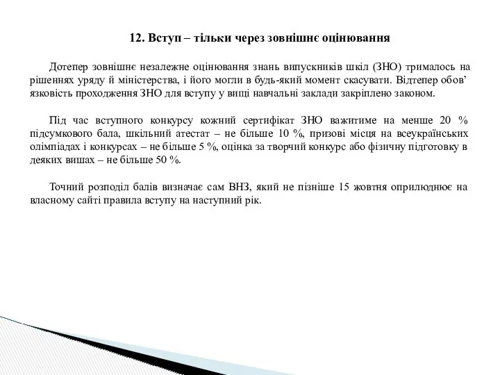 12. Вступ – тільки через зовнішнє оцінювання Дотепер зовнішнє незалежне