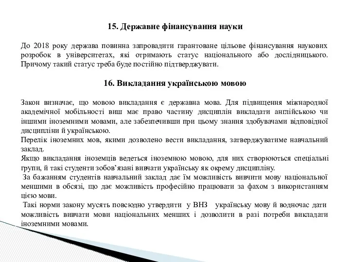 15. Державне фінансування науки До 2018 року держава повинна запровадити