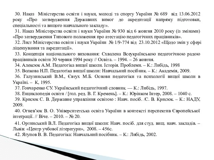 30. Наказ Міністерства освіти і науки, молоді та спорту України