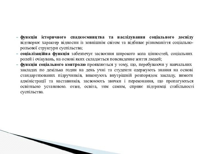 функція історичного спадкоємництва та наслідування соціального досвіду відтворює характер відносин