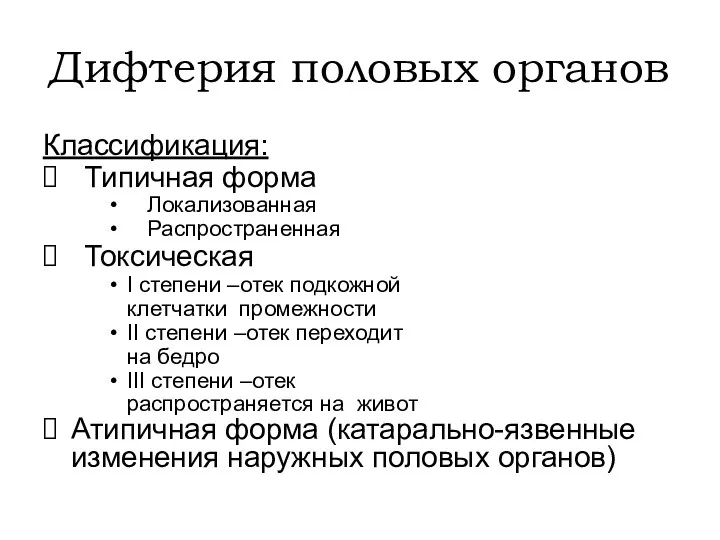 Дифтерия половых органов Классификация: Типичная форма Локализованная Распространенная Токсическая I степени –отек подкожной