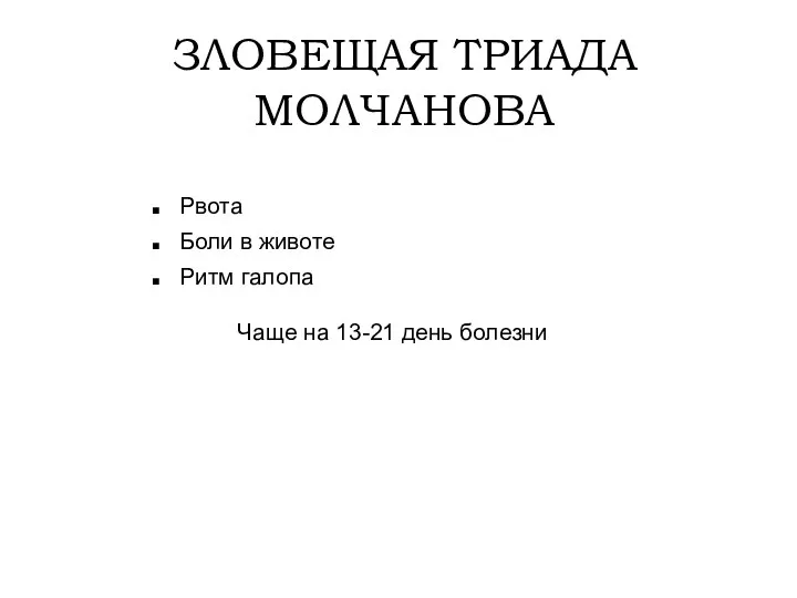 ЗЛОВЕЩАЯ ТРИАДА МОЛЧАНОВА Рвота Боли в животе Ритм галопа Чаще на 13-21 день болезни