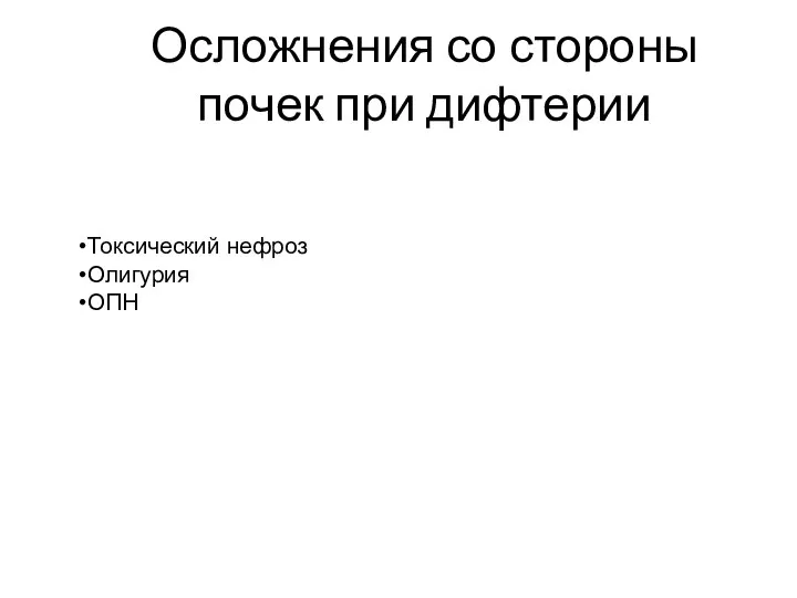 Осложнения со стороны почек при дифтерии Токсический нефроз Олигурия ОПН