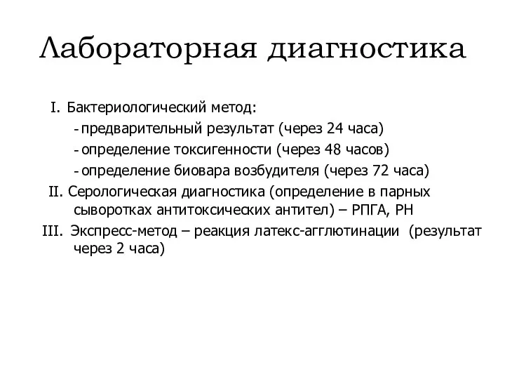 I. III. Бактериологический метод: предварительный результат (через 24 часа) определение