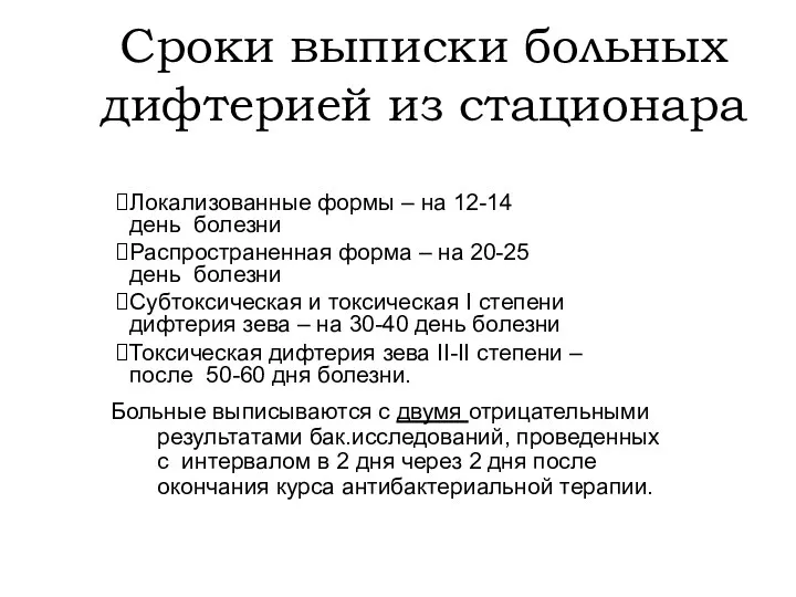 Сроки выписки больных дифтерией из стационара Локализованные формы – на