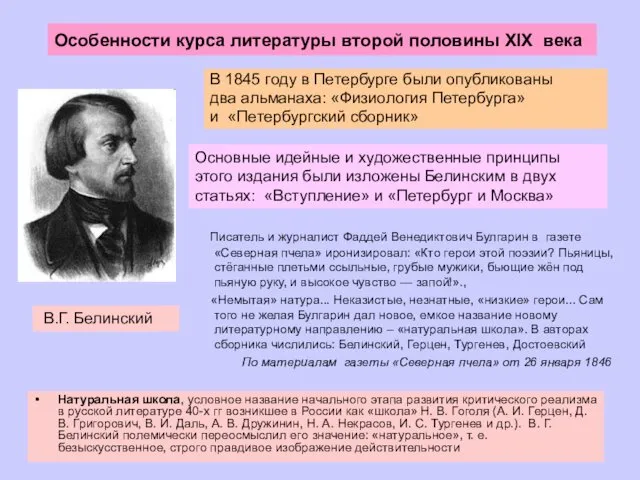 В.Г. Белинский В 1845 году в Петербурге были опубликованы два