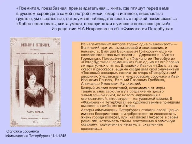 Из напечатанных авторов только одна знаменитость — Белинский, критик, вызывающий