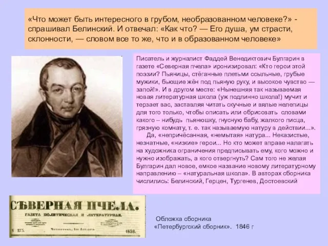 «Что может быть интересного в грубом, необразованном человеке?» - спрашивал