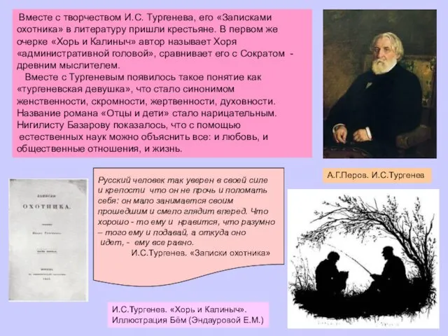 Вместе с творчеством И.С. Тургенева, его «Записками охотника» в литературу