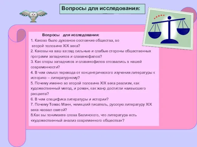 Вопросы для исследования: Вопросы для исследования: 1. Каково было духовное