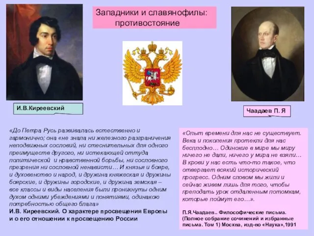 Западники и славянофилы: противостояние «Опыт времени для нас не существует.