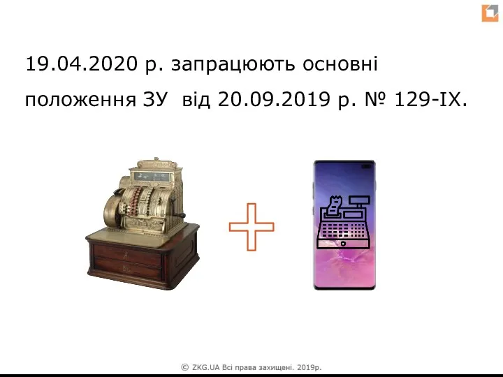 19.04.2020 р. запрацюють основні положення ЗУ від 20.09.2019 р. № 129-IX.