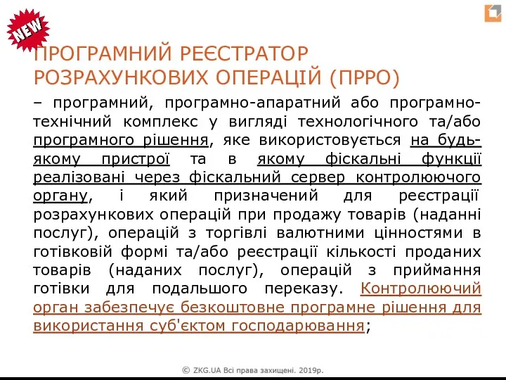 ПРОГРАМНИЙ РЕЄСТРАТОР РОЗРАХУНКОВИХ ОПЕРАЦІЙ (ПРРО) – програмний, програмно-апаратний або програмно-технічний