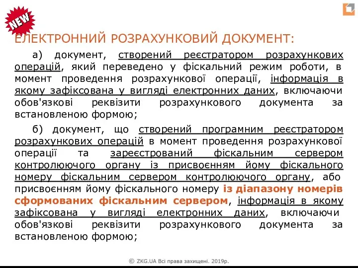 ЕЛЕКТРОННИЙ РОЗРАХУНКОВИЙ ДОКУМЕНТ: а) документ, створений реєстратором розрахункових операцій, який