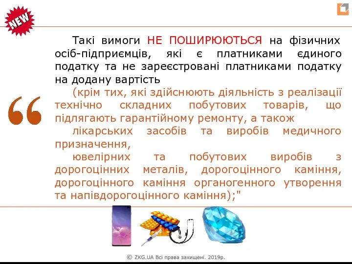 Такі вимоги НЕ ПОШИРЮЮТЬСЯ на фізичних осіб-підприємців, які є платниками