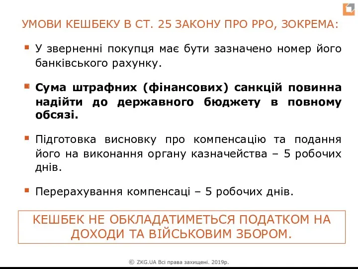 УМОВИ КЕШБЕКУ В СТ. 25 ЗАКОНУ ПРО РРО, ЗОКРЕМА: У