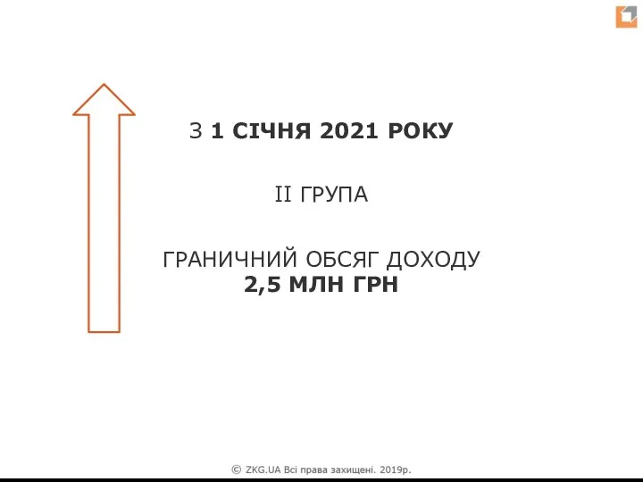 З 1 СІЧНЯ 2021 РОКУ ІІ ГРУПА ГРАНИЧНИЙ ОБСЯГ ДОХОДУ 2,5 МЛН ГРН