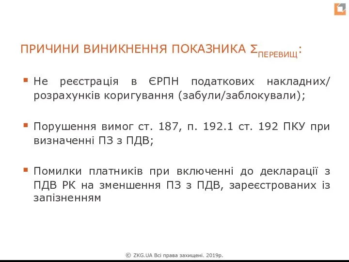 ПРИЧИНИ ВИНИКНЕННЯ ПОКАЗНИКА ΣПЕРЕВИЩ: Не реєстрація в ЄРПН податкових накладних/