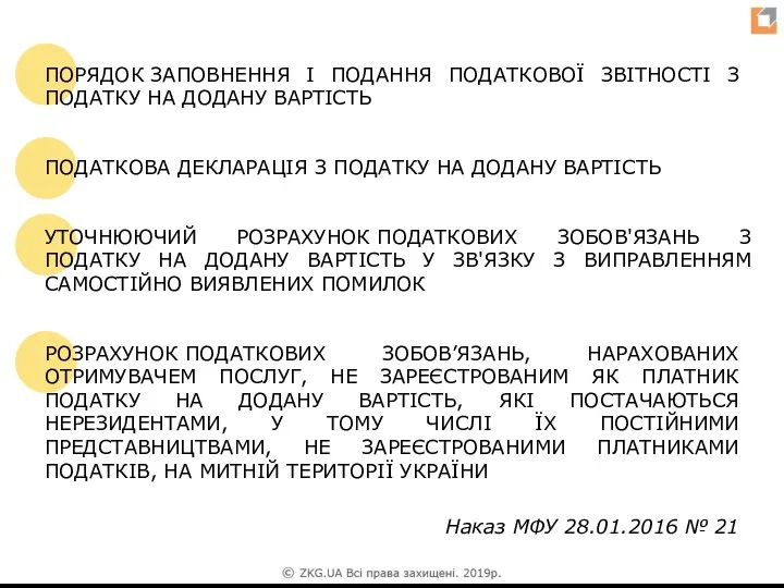 ПОРЯДОК ЗАПОВНЕННЯ І ПОДАННЯ ПОДАТКОВОЇ ЗВІТНОСТІ З ПОДАТКУ НА ДОДАНУ