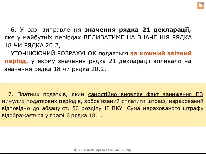 6. У разі виправлення значення рядка 21 декларації, яке у