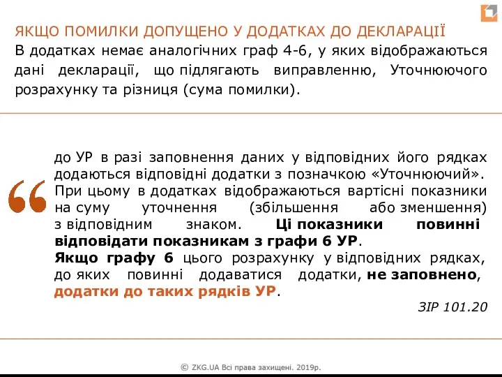 ЯКЩО ПОМИЛКИ ДОПУЩЕНО У ДОДАТКАХ ДО ДЕКЛАРАЦІЇ В додатках немає