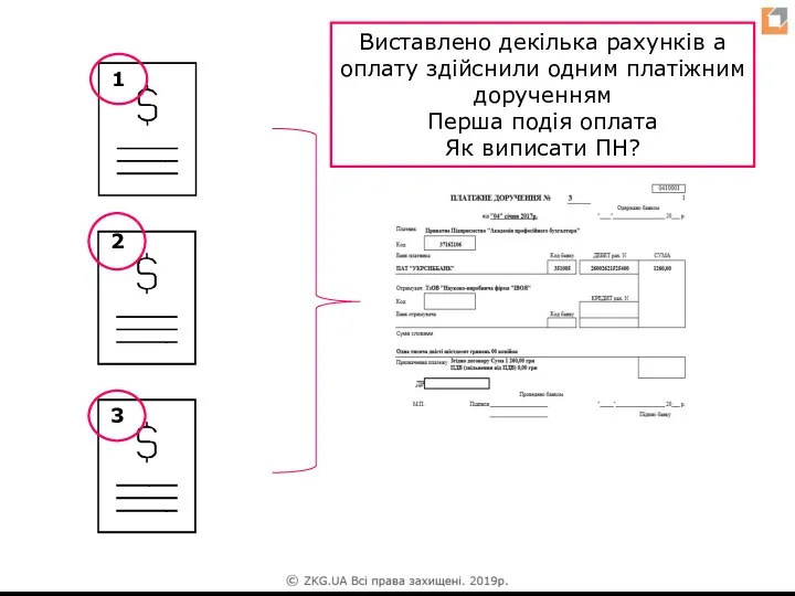 1 2 3 Виставлено декілька рахунків а оплату здійснили одним