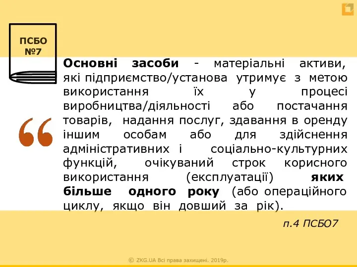 Основні засоби - матеріальні активи, які підприємство/установа утримує з метою