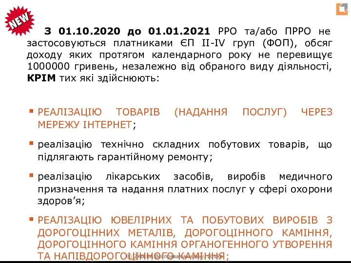 З 01.10.2020 до 01.01.2021 РРО та/або ПРРО не застосовуються платниками