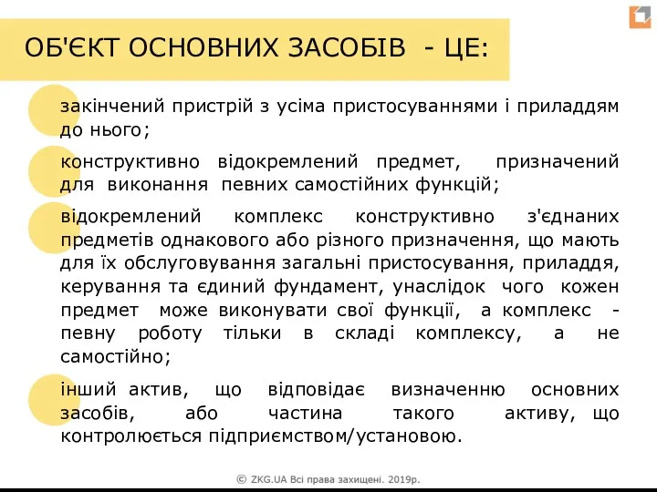 ОБ'ЄКТ ОСНОВНИХ ЗАСОБІВ - ЦЕ: інший актив, що відповідає визначенню