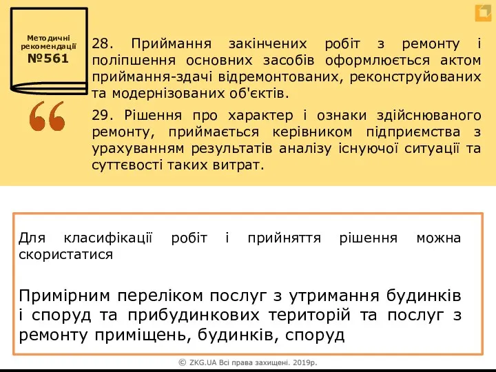 29. Рішення про характер і ознаки здійснюваного ремонту, приймається керівником