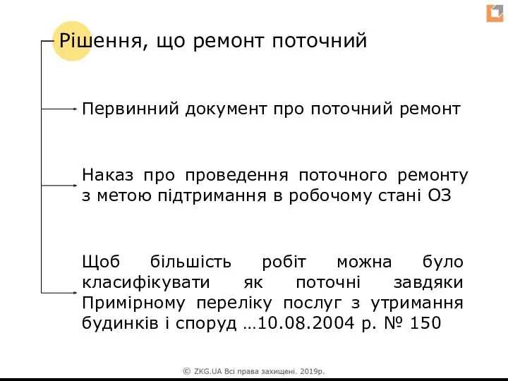 Рішення, що ремонт поточний Первинний документ про поточний ремонт Щоб