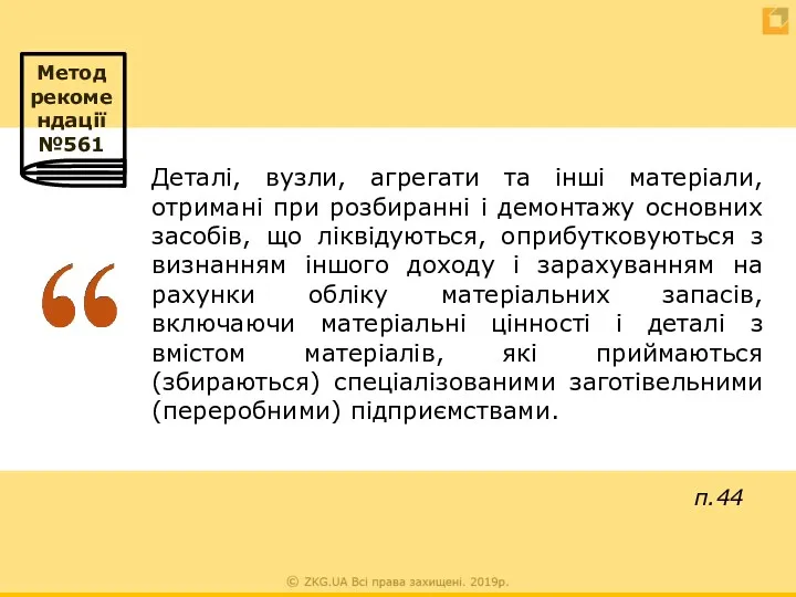 Деталі, вузли, агрегати та інші матеріали, отримані при розбиранні і