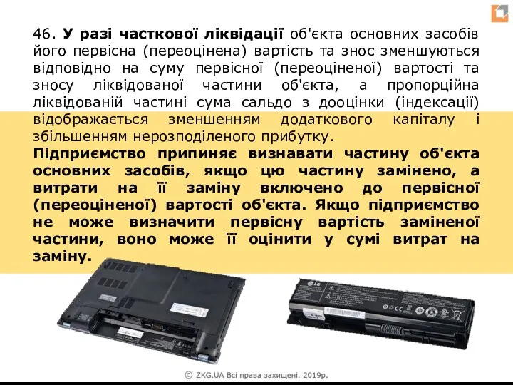 46. У разі часткової ліквідації об'єкта основних засобів його первісна