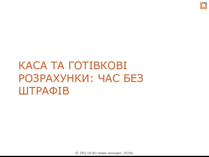 КАСА ТА ГОТІВКОВІ РОЗРАХУНКИ: ЧАС БЕЗ ШТРАФІВ