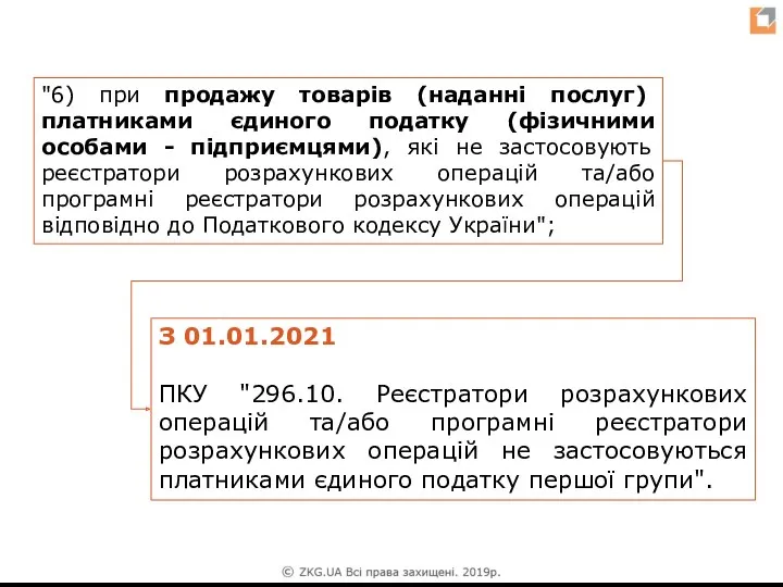 "6) при продажу товарів (наданні послуг) платниками єдиного податку (фізичними