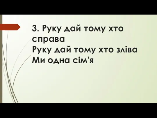 3. Руку дай тому хто справа Руку дай тому хто зліва Ми одна сім'я