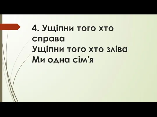 4. Ущіпни того хто справа Ущіпни того хто зліва Ми одна сім'я