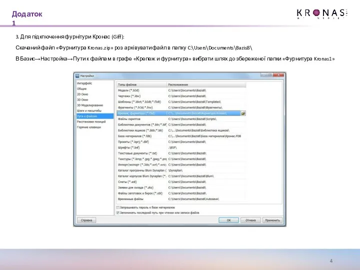 3. Для підключення фурнітури Кронас (Giff): Скачаний файл «Фурнитура Kronas.zip»