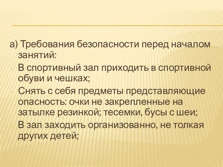 а) Требования безопасности перед началом занятий: В спортивный зал приходить