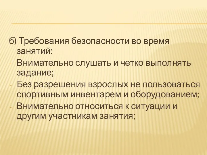 б) Требования безопасности во время занятий: Внимательно слушать и четко