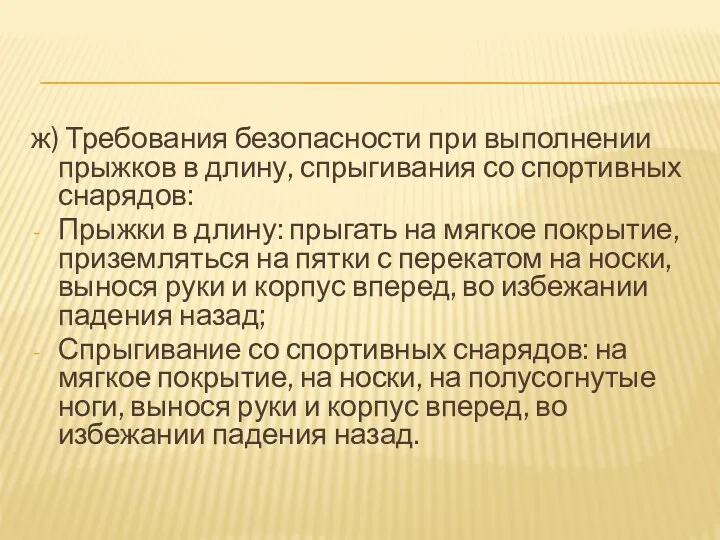 ж) Требования безопасности при выполнении прыжков в длину, спрыгивания со